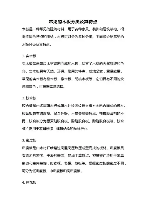 常见的木板分类及其特点