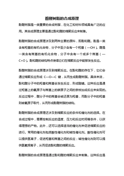 酚醛树脂的合成原理