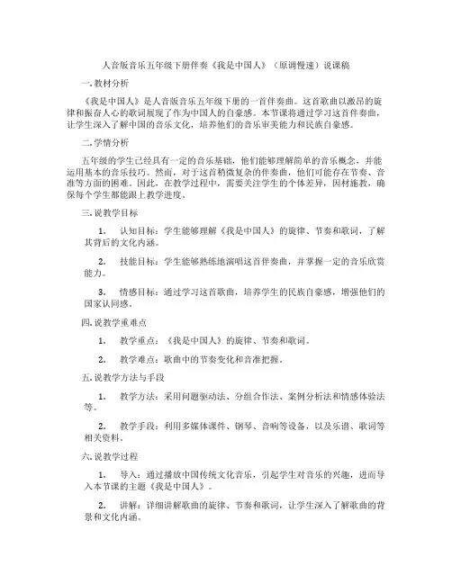 人音版音乐五年级下册伴奏《我是中国人》(原调慢速)说课稿