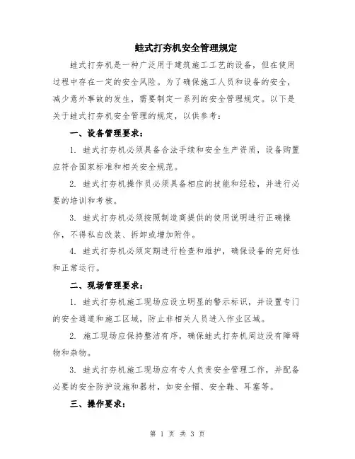 蛙式打夯机安全管理规定