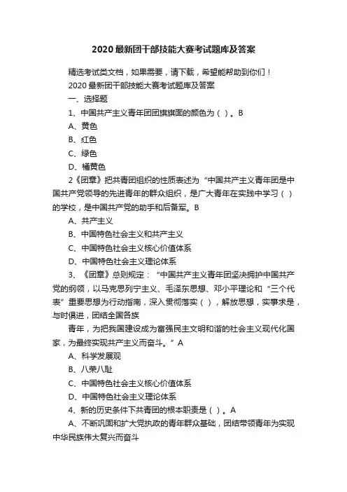 2020最新团干部技能大赛考试题库及答案