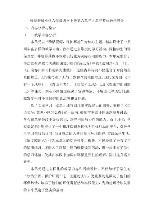 2024统编新版小学六年级语文上册第六单元大单元整体教学设计