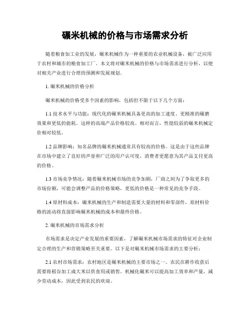 碾米机械的价格与市场需求分析