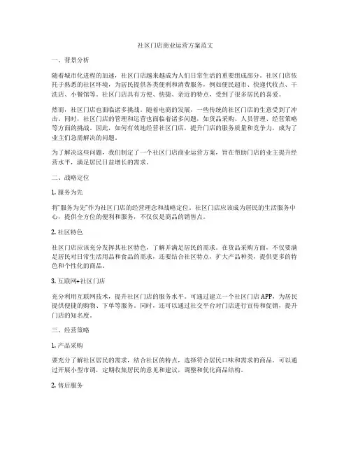 社区门店商业运营方案范文