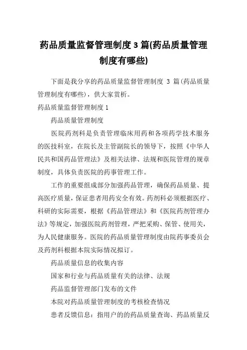 药品质量监督管理制度3篇(药品质量管理制度有哪些)