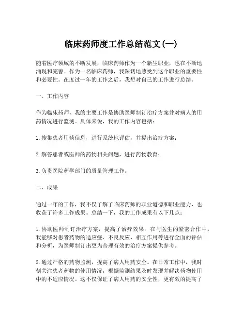 临床药师度工作总结范文(一)