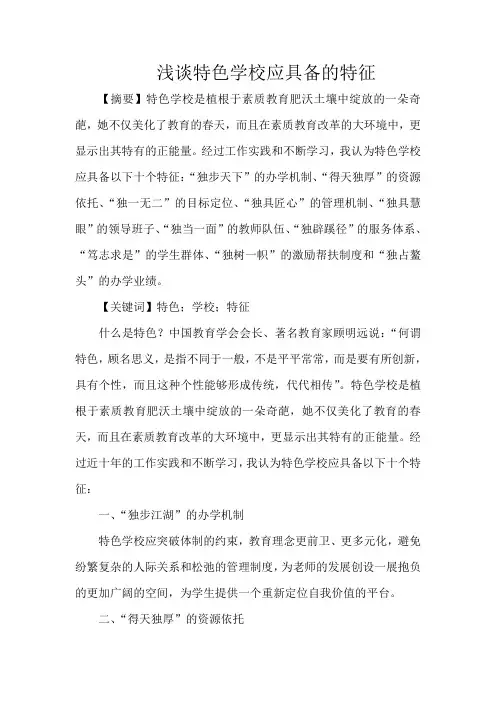 浅谈特色学校应具备的特征