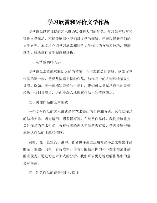 学习欣赏和评价文学作品