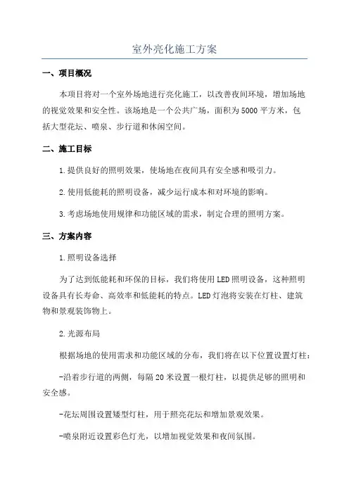 室外亮化施工方案