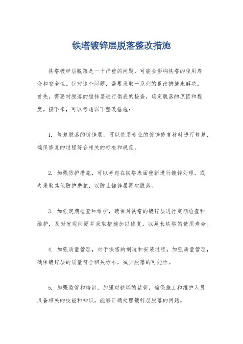铁塔镀锌层脱落整改措施
