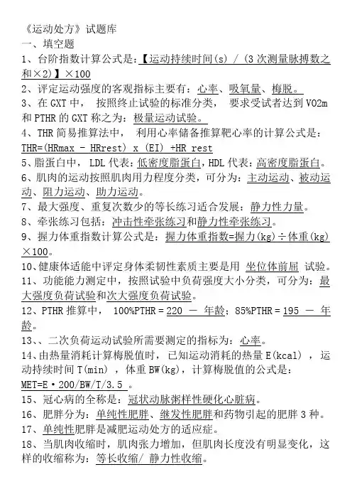 运动处方题库及答案