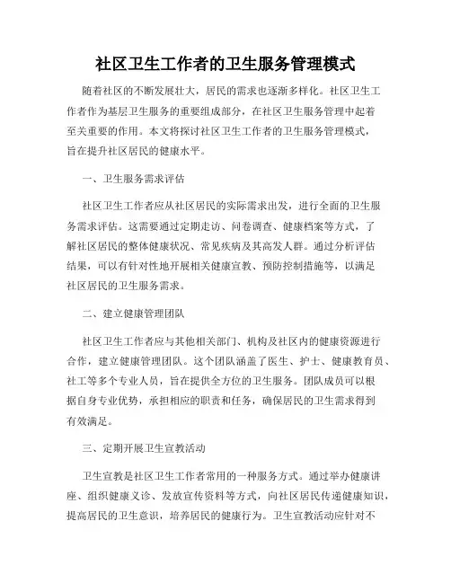 社区卫生工作者的卫生服务管理模式