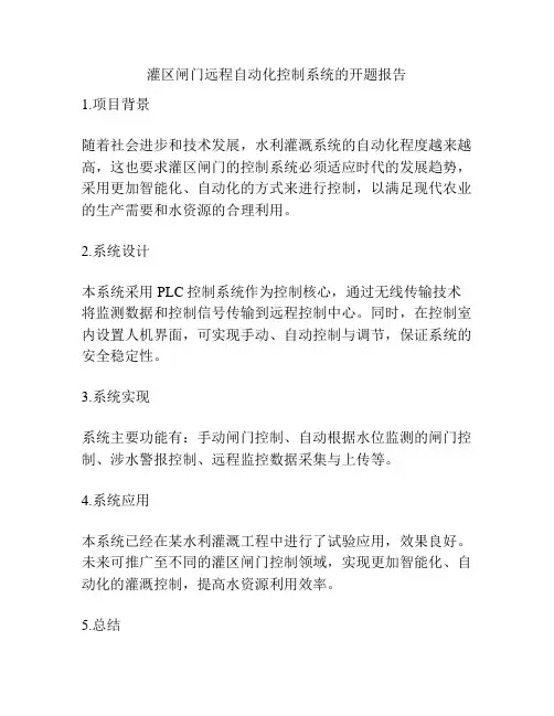 灌区闸门远程自动化控制系统的开题报告