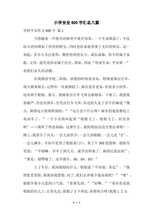 小学安全600字汇总八篇