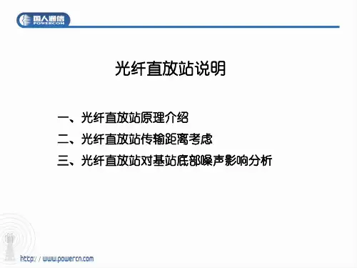 光纤直放站说明
