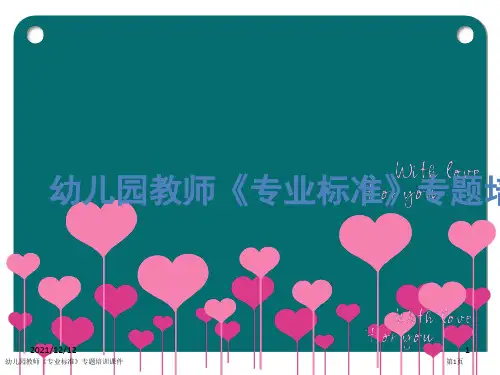 幼儿园教师《专业标准》专题培训课件