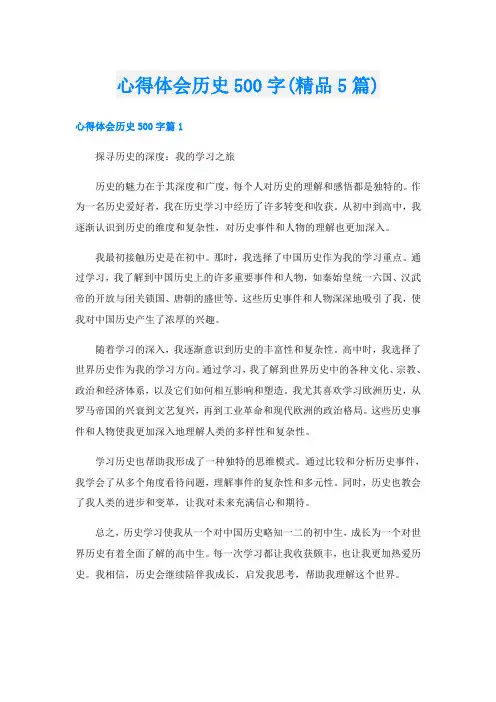 心得体会历史500字(精品5篇)