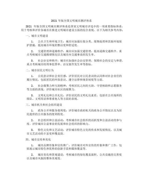 2021年版全国文明城市测评体系