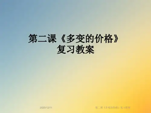 第二课《多变的价格》复习教案