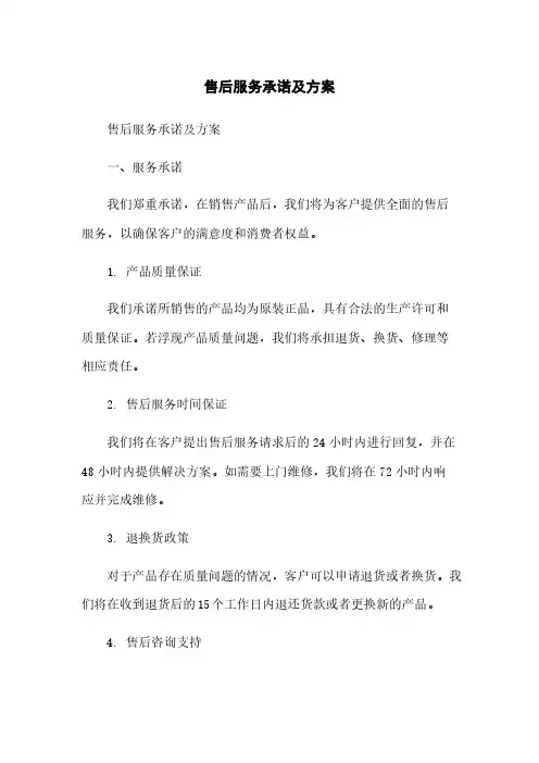 售后服务承诺及方案