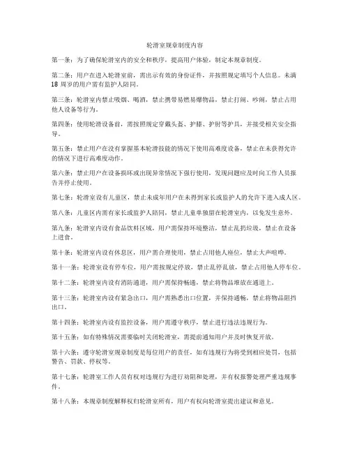 轮滑室规章制度内容