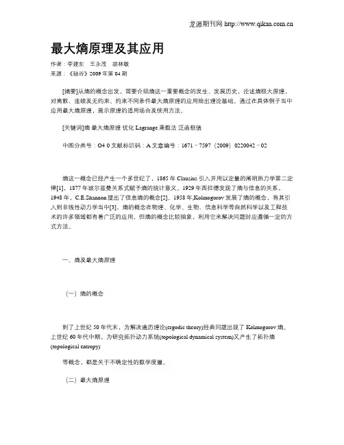 最大熵原理及其应用