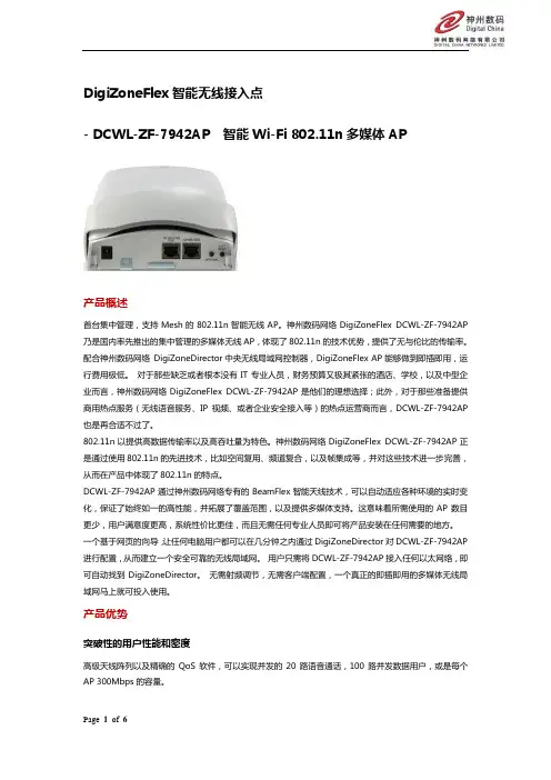 DCWL-ZF-7942AP_智能11n_AP产品彩页