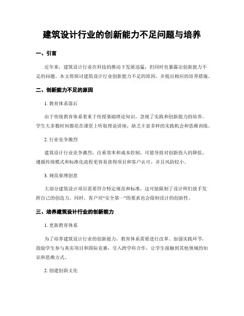 建筑设计行业的创新能力不足问题与培养