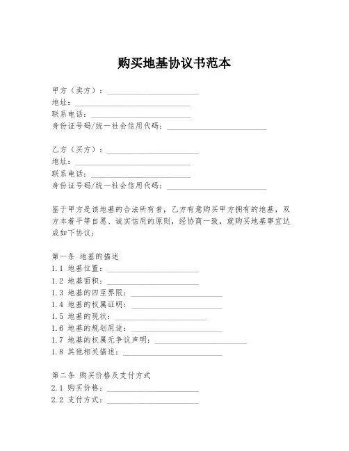 购买地基协议书范本