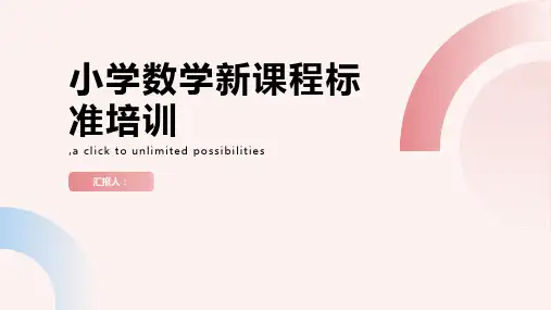 小学数学新课程标准培训