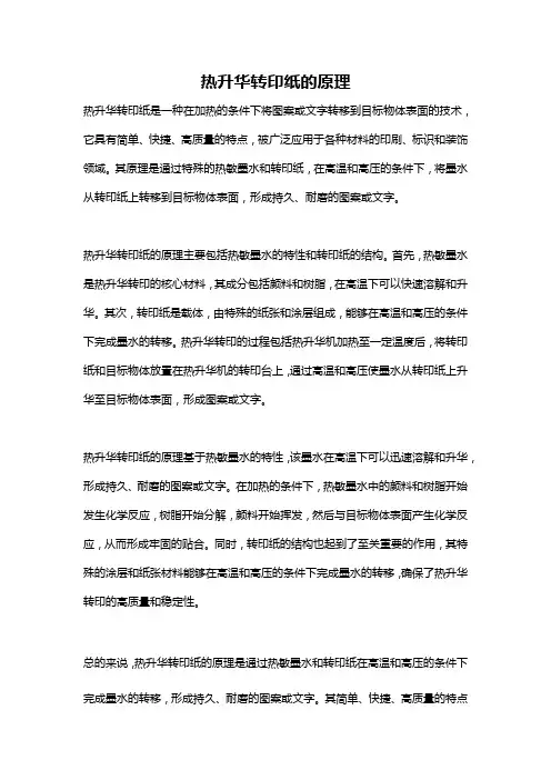 热升华转印纸的原理