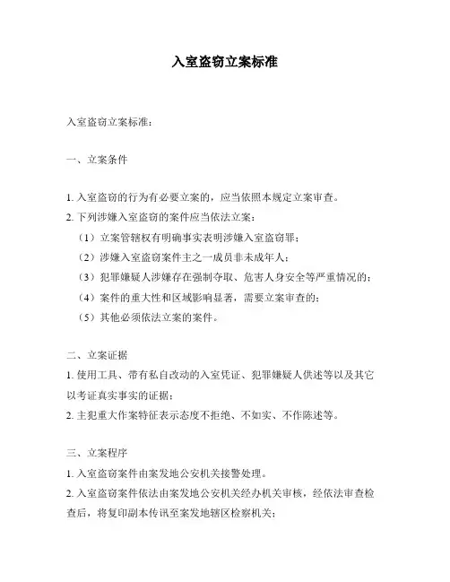 入室盗窃立案标准