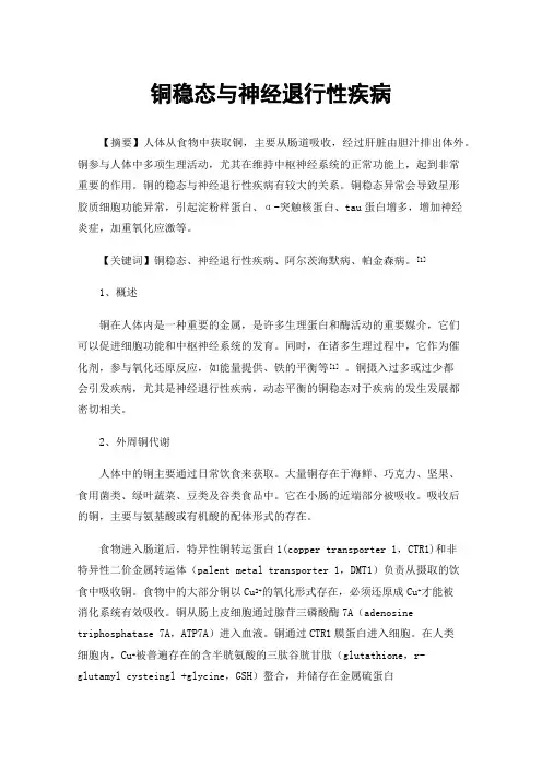 铜稳态与神经退行性疾病