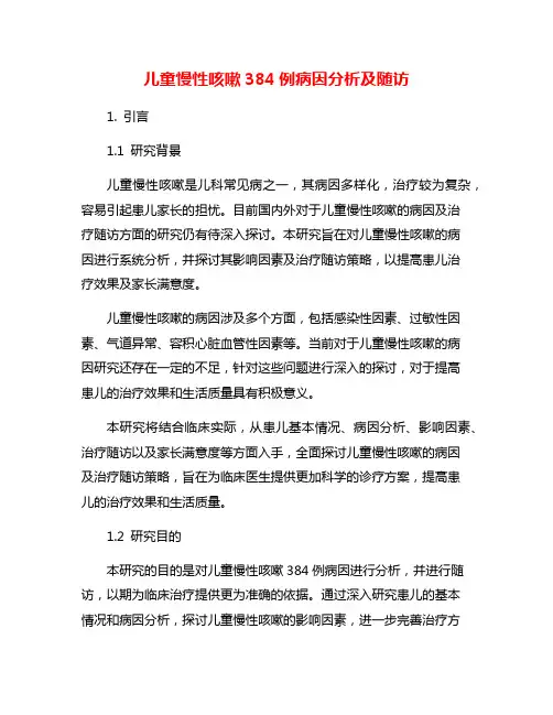 儿童慢性咳嗽384例病因分析及随访