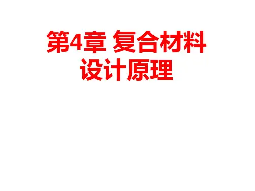 复合材料课件 第4章 复合材料设计原理