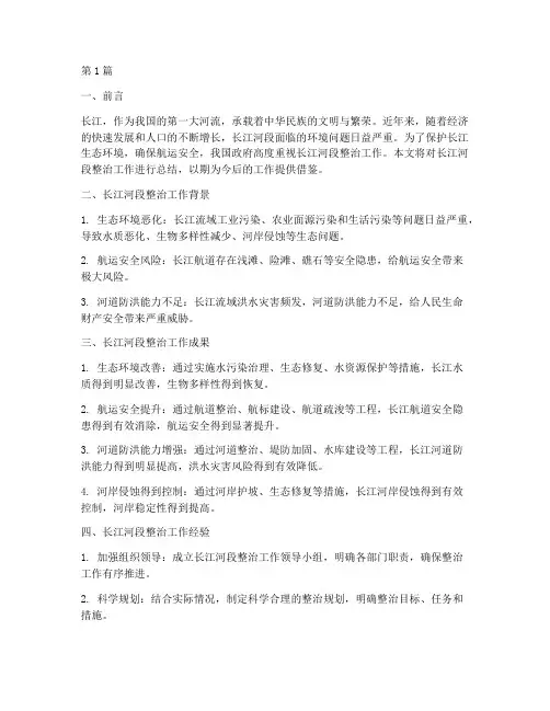 长江河段整治工作总结范文(3篇)