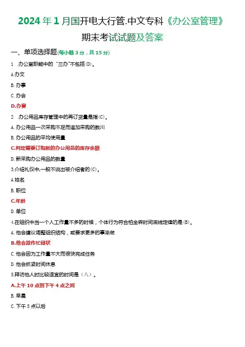 2024年1月国开电大行管、中文专科《办公室管理》期末考试试题及答案
