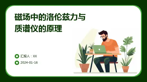 磁场中的洛伦兹力与质谱仪的原理