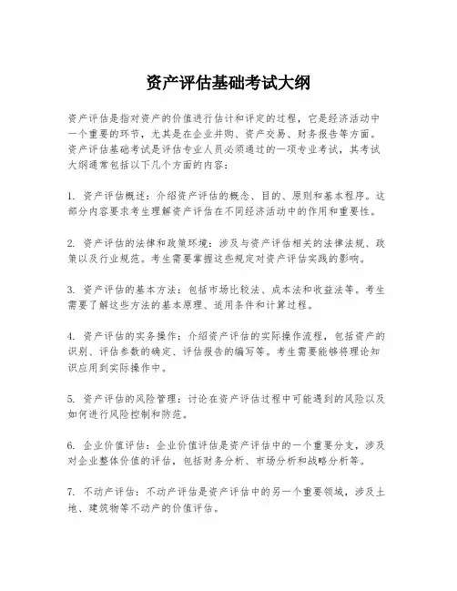 资产评估基础考试大纲