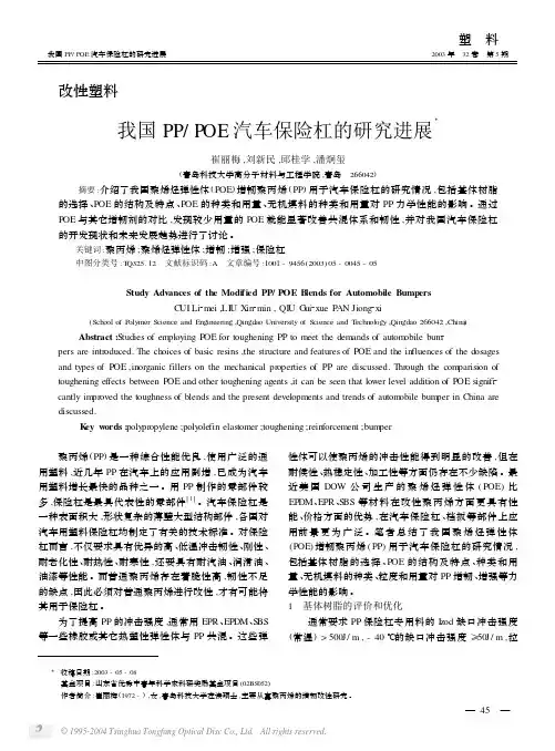 我国PP-POE汽车保险杠的研究进展