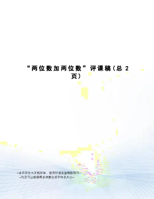“两位数加两位数”评课稿