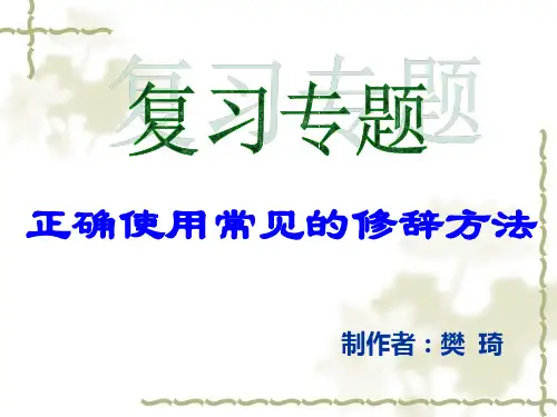 正确使用常见修辞方法