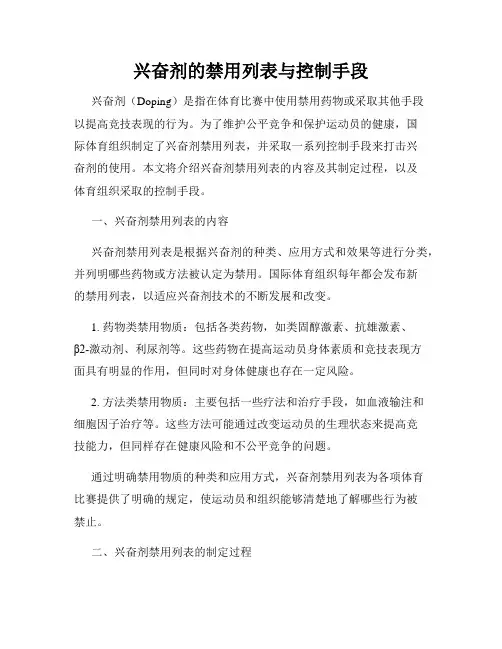 兴奋剂的禁用列表与控制手段