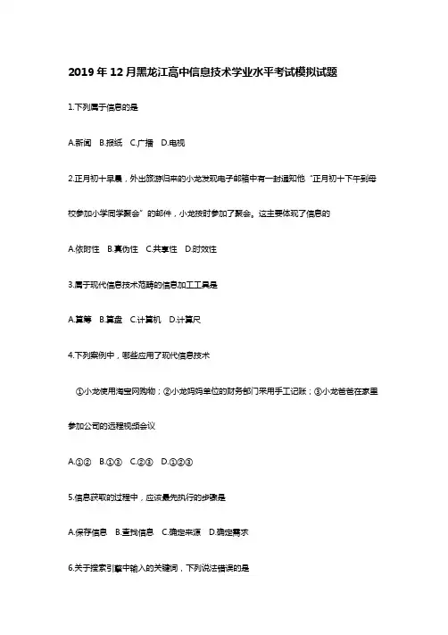 2019年黑龙江高中学业水平考试信息技术模拟试题