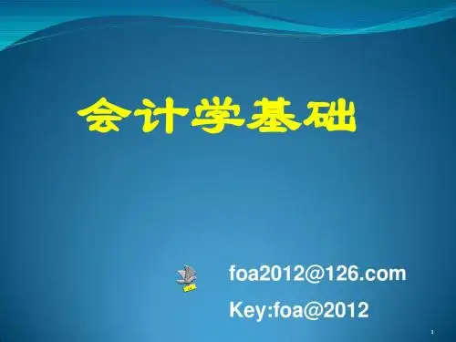 会计学基础 第一章