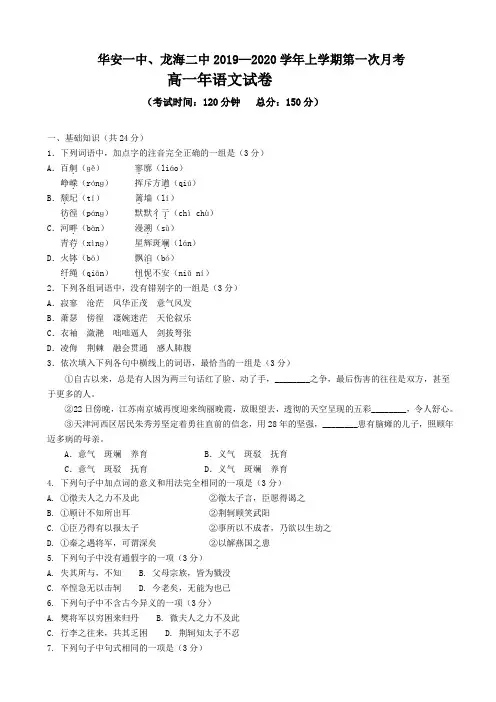 2019-2020学年福建省高一上学期第一次联考试题 语文