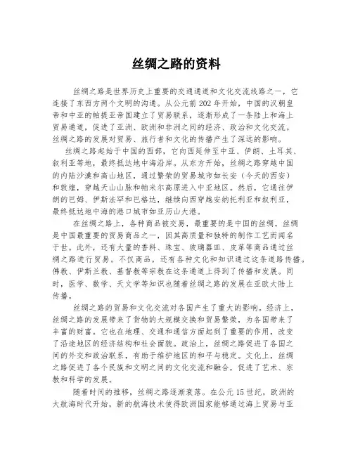 丝绸之路的资料