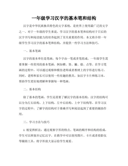 一年级学习汉字的基本笔和结构