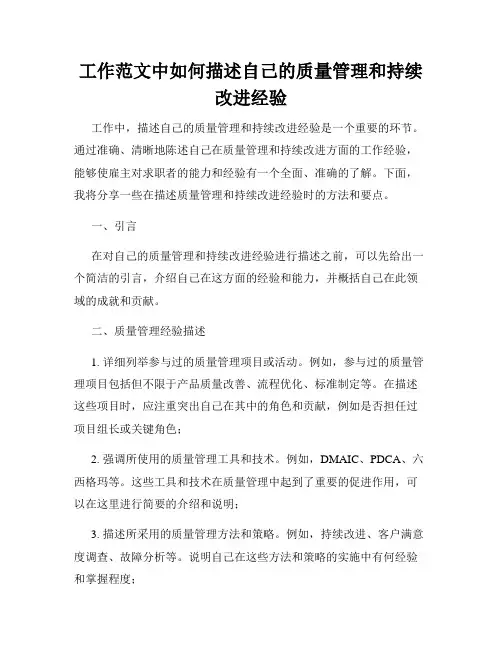 工作范文中如何描述自己的质量管理和持续改进经验