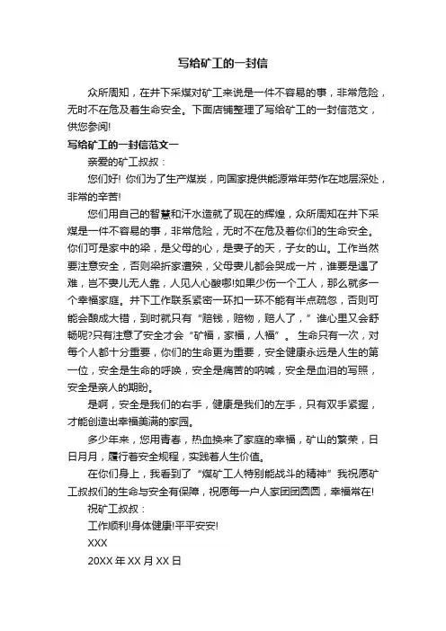 写给矿工的一封信